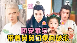 [FULL]Sweet Baby Arrives: Doted on by the Uncles💕Liu Ning