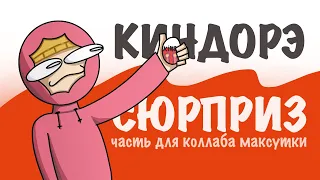 КИНДОРЭ СЮРПРИЗ | Моя часть для коллаба ​@Maksytka337