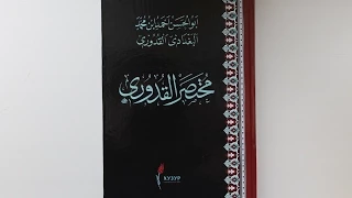 Мухтасар аль-Кудури. Урок 1. Вводный урок  [baytalhikma.ru]