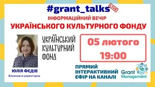 grant_talks || Вебінар "Інформаційний вечір Українського культурного фонду"