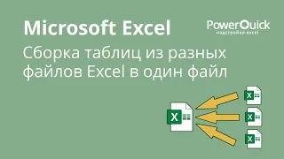 Сборка таблиц из разных файлов Excel