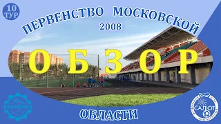 Обзор игры  ФК Балашиха  0-0  ФСК Салют 2008