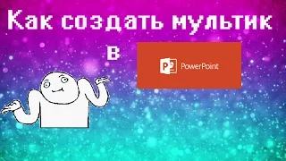 Как создать анимацию (мультик) в Windows 7?