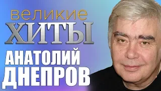 Анатолий Днепров  -  Великие Хиты