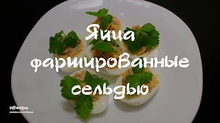 Яйца фаршированные сельдью