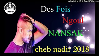 Cheb Nadir 2019 - Des Fois Ngoul Nansak الأغنية الأخيرة للشاب نذير