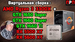 Ryzen 3 3300X. Виртуальная сборка. Что получим примерно за $700 ???