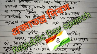 Republic Day Speech 2022:  26 january speech in Bengali || Speech On Republic Day In Bengali