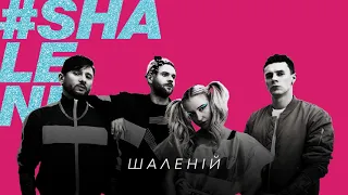 DILEMMA - Шаленій | Official audio