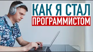 Как стать программистом? Моя история: курсы, удаленная работа и фриланс в 2022