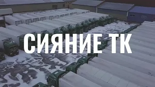 Презентация ООО "СИЯНИЕ ТК"