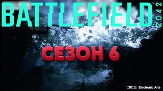 BATTLEFIELD 2042 Сезон 6. Эволюция Локера, бесконечное обновление и бесплатные выходные.