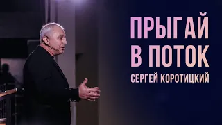 "Прыгай в поток" Сергей Коротицкий -14 марта 2021