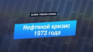 Нефтяной кризис 1973 года