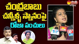 Minister RK Roja Satirical Comments On Chandrababu | Skill Development Scam |@SakshiTVLIVE