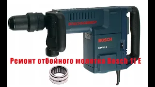 Ремонт отбойного молотка Bosch 11 E