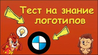 ТЕСТ НА ЗНАНИЕ БРЕНДОВ | УГАДАЙ ЛОГОТИП | ПРОВЕРЬ СЕБЯ