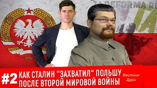 Ежи Сармат смотрит: Как Сталин захватил Польшу после Второй мировой войны!  Вестник Бури. [Часть 2]