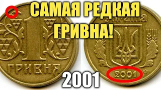 Самая дорогая 1 гривна 2001 года! Цена?