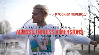Dimash Kudaibergen - Ildar Gainutdinov - Across Endless Dimensions