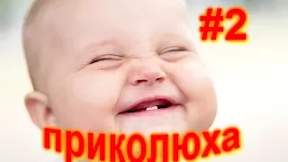 Приколюха #2