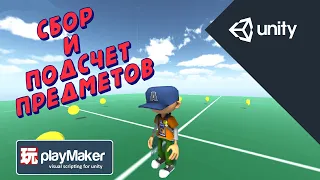 Сбор и подсчет предметов в Unity + Playmaker