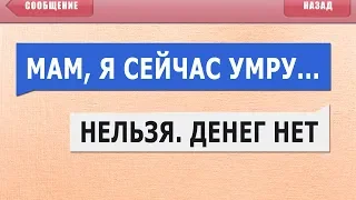 50 САМЫХ УПОРОТЫХ и ЛЮТЫХ СМС СООБЩЕНИЙ - МАМ Я СЕЙЧАС УМРУ... НЕЛЬЗЯ ДЕНЕГ НЕТ!! :D