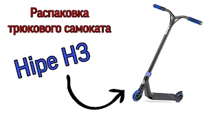 Распаковка трюкового самоката Hipe H3