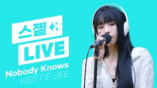 💫스젵 LIVE | 키스오브라이프 (KISS OF LIFE)의 ‘Nobody Knows’ | STATION Z | KBS 231124 방송