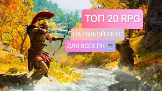 ТОП 20 САМЫХ ЗАХВАТЫВАЮЩИХ RPG ИГР/Должен поиграть каждый!