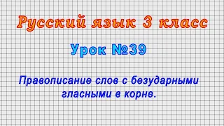 Русский язык 3 класс (Урок№39 - Правописание слов с безударными гласными в корне.)