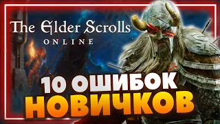 The Elder Scrolls Online | Основные ошибки новичков