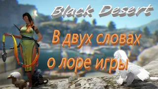 BlackDesert Коротко про лор игры #BlackDesert #mmorpg #бдо #blackdesert