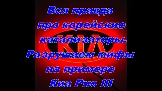 Вся правда о корейских катализаторах. Разрушаем мифы. Причины образования задиров (имхо).