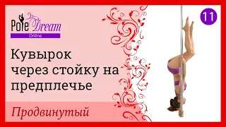 11. Элемент на пилоне Кувырок через стойку на предплечье - продвинутый уровень.