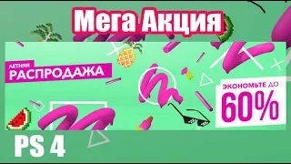 В PlayStation Store началась летняя распродажа!