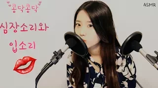 콩닥콩닥(심장소리+입소리)동시 Asmr 100%리얼[한국어asmr]숨소리,노토킹[Eng Sub](sound of a heartbeat asmr,kiss sound)꿀꿀선아,