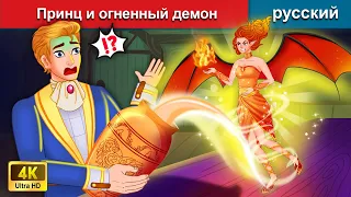 Принц и огненный демон 🤴 сказки на ночь 🌛 русский сказки