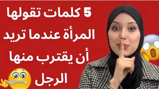 كلمات تقولها كل النساء عندما تريد أن يقترب منها الرجل