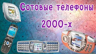 Легендарные телефоны начала 2000х которые хотели все часть 1 | Мобильные телефоны | Старые телефоны