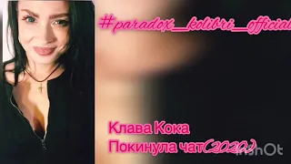 Клава Кока-покинула чат #paradoxkolibri