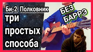 Как играть Би-2 Полковнику никто не пишет (Брат 2) на гитаре + разбор аккорды без баррэ + cover