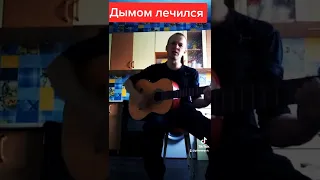 Инна Вальтер Дымом лечилась