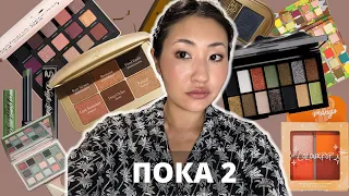 Не Подошли 2. Быстрый обзор косметики 2022 | Natasha Denona | Pat McGrath | Lisa Eldridge | Isamaya