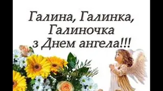 Привітання з Днем Ангела Галини!