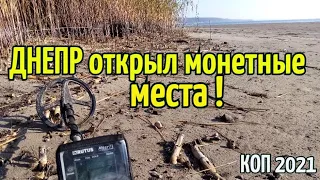 ДНЕПР  открыл  МОНЕТНЫЕ  места! КОП 2021.