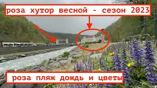 СОЧИ 2023 / РОЗА ХУТОР ВЕСНОЙ / МЕЖСЕЗОНЬЕ В ГОРАХ / КРАСНАЯ ПОЛЯНА