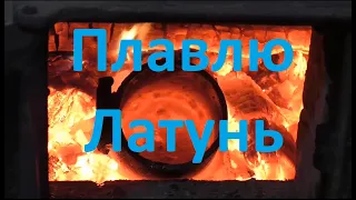 Плавка Латуни. Отливаю молоток