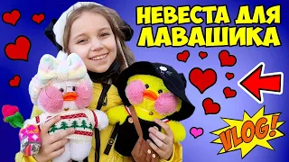 Лалафанфан 💓 Подружка для УТЁНКА 🦆 Покупаем НЕВЕСТУ для ЛАВАШИКА ко ДНЮ СВЯТОГО ВАЛЕНТИНА (vlog)