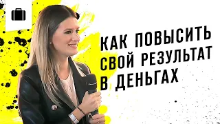 Как повысить свой результат в деньгах